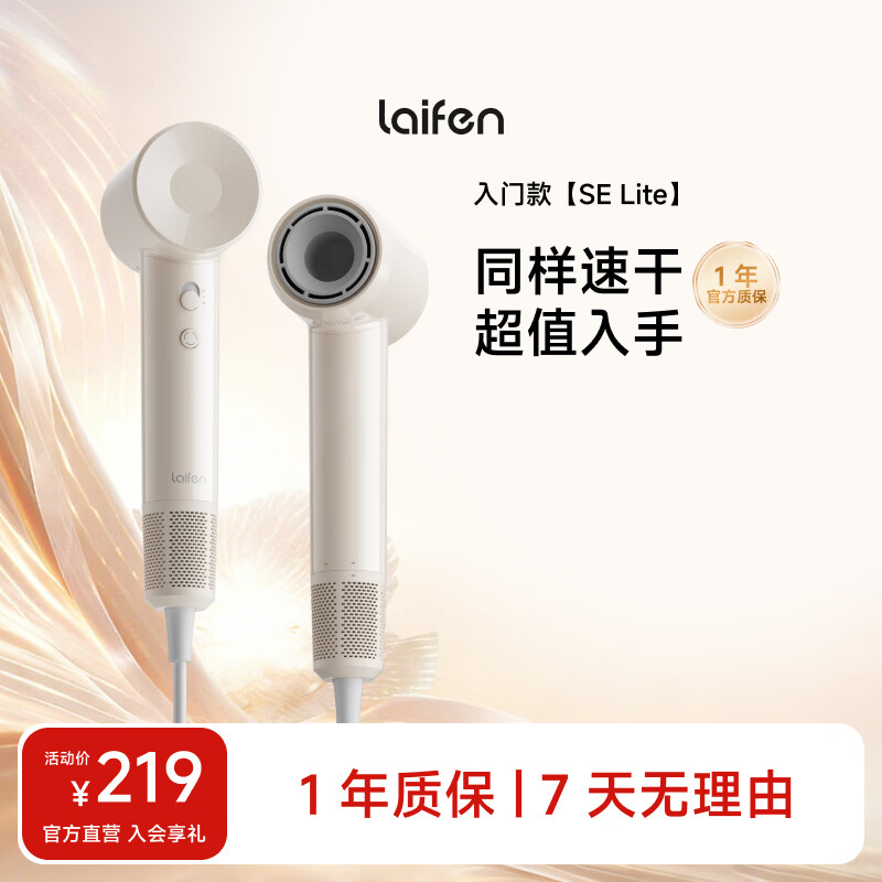 徕芬Laifen SE Lite 家用入门款高速吹风机 莱芬大风力速干低噪学生宿舍便携风筒 礼物推荐 国家补贴 SE lite奶茶色