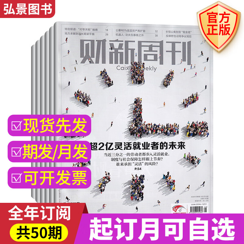 【官方正版】财新周刊2026年7月第26期/寻找新蓝海 财新网/财新人物志/电子版财新通 2026年【全年/半年订阅】第一财经证券资讯类期刊杂志 【全年订阅共50期/每月发】26年7月26期起订