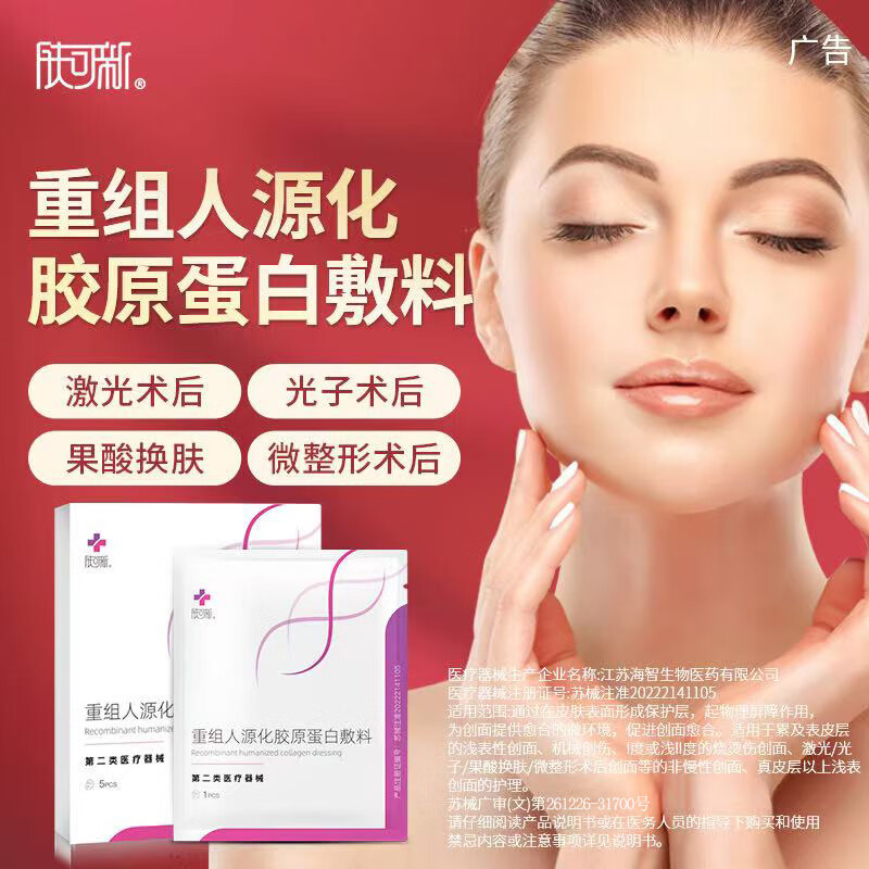 肤可新医用重组人源化胶原蛋白敷料面膜激光水针果酸术后缓解面部泛红 一盒装（5片）