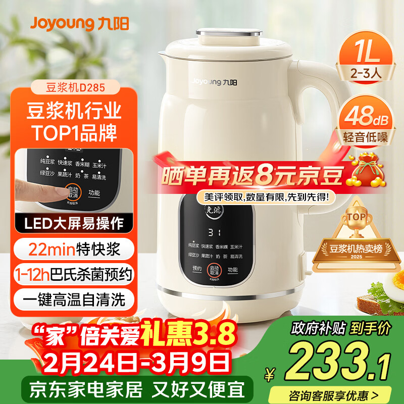九阳（Joyoung）豆浆机1L容量 快速浆轻音破壁预约时间一键自清洗1-3人用 全自动家用多功能破壁机D285