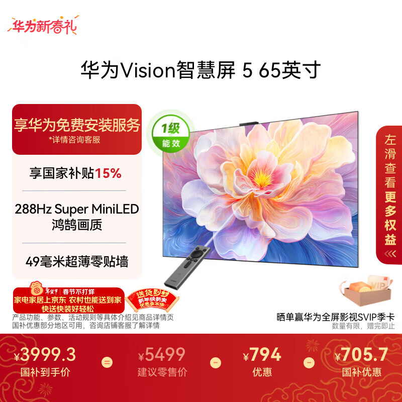 华为Vision智慧屏 5 65英寸 鸿蒙AI搜片 Super MiniLED 一级能效国家补贴投屏液晶平板电视机HD6XAJMN
