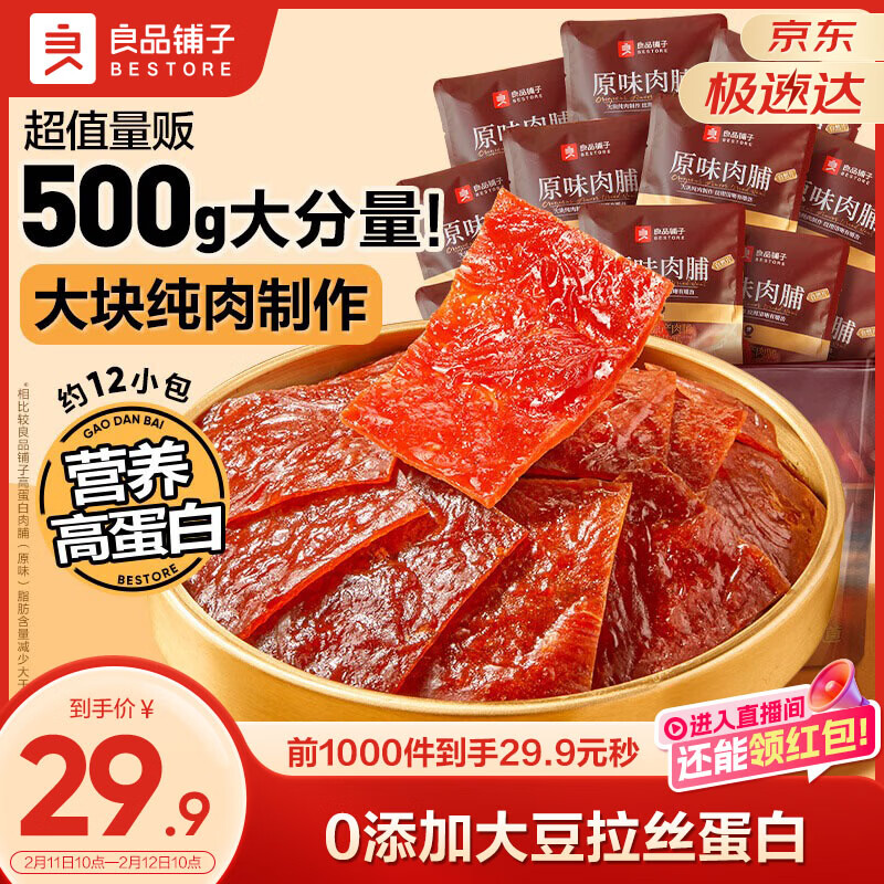 良品铺子原味肉脯500g 自营靖江风味高蛋白鸡肉干肉脯独立小包装 休闲零食