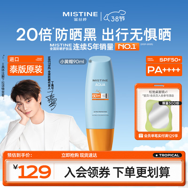 Mistine蜜丝婷小黄帽高倍防晒霜90ml学生军训防汗防晒【泰版】女神节礼物