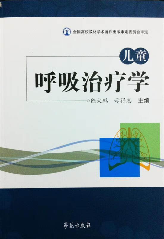 儿童呼吸治疗学【正版图书,放心购买】