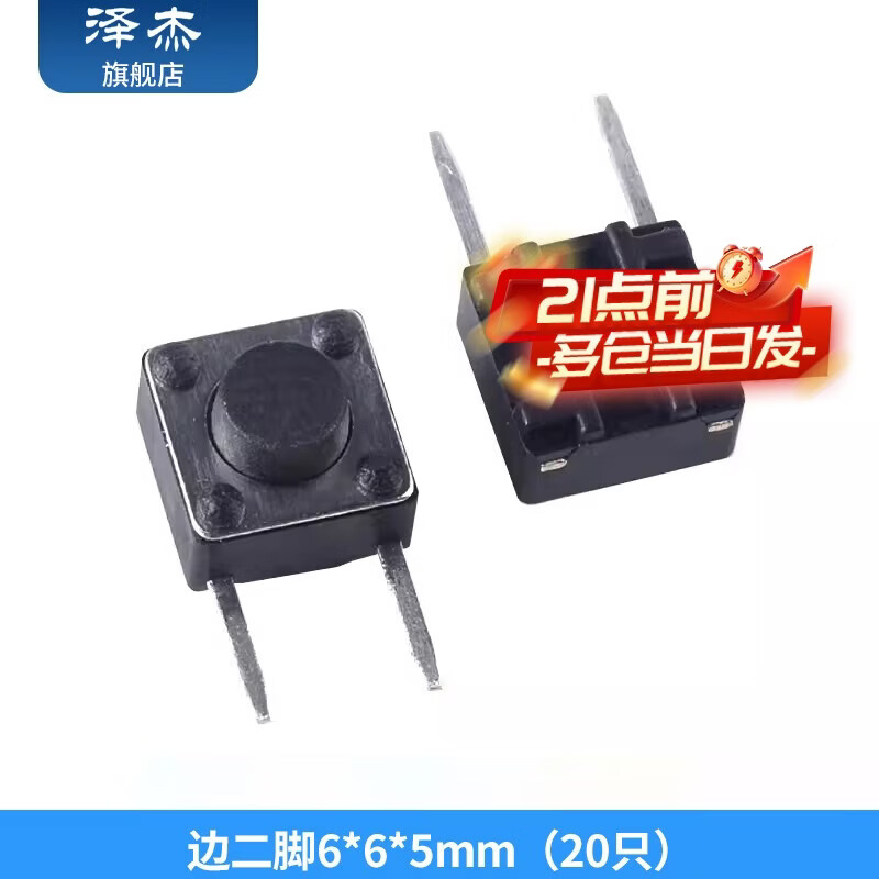 泽杰 轻触开关二/三脚6*6*5/7mm4.5*4.5*5微动按键 立式2脚3脚侧插铜脚 边二脚6*6*5mm（20只）