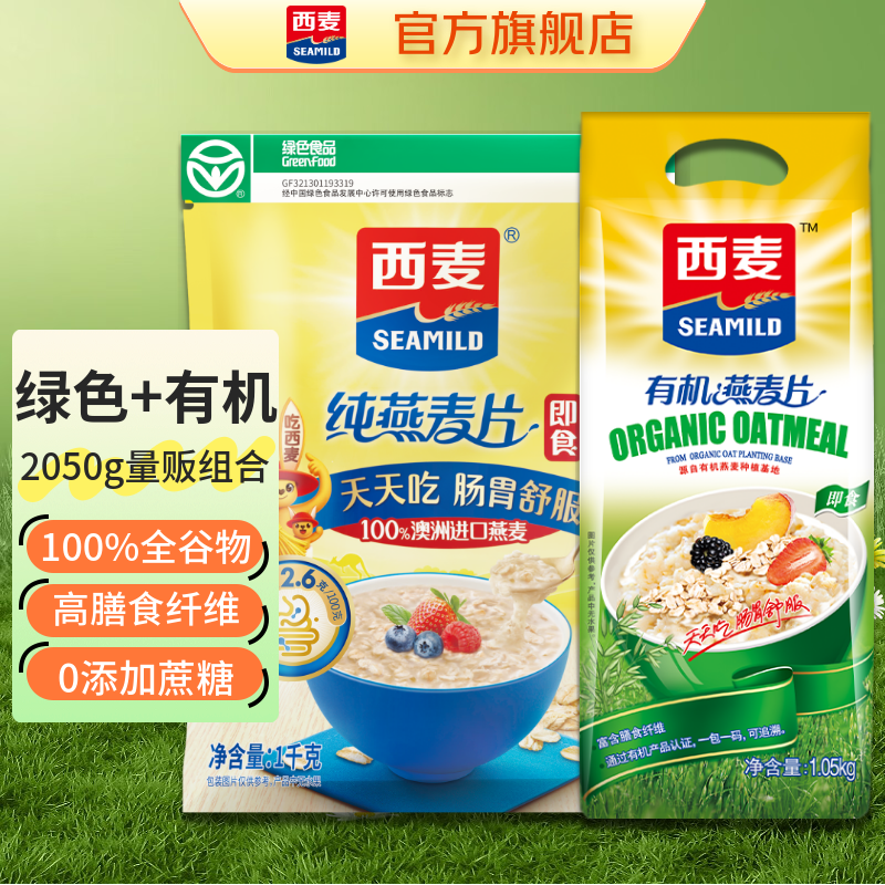 西麦即食有机纯燕麦片高膳食纤维代餐食品冲饮营养早餐谷物 【纯麦有机组合】 2050g