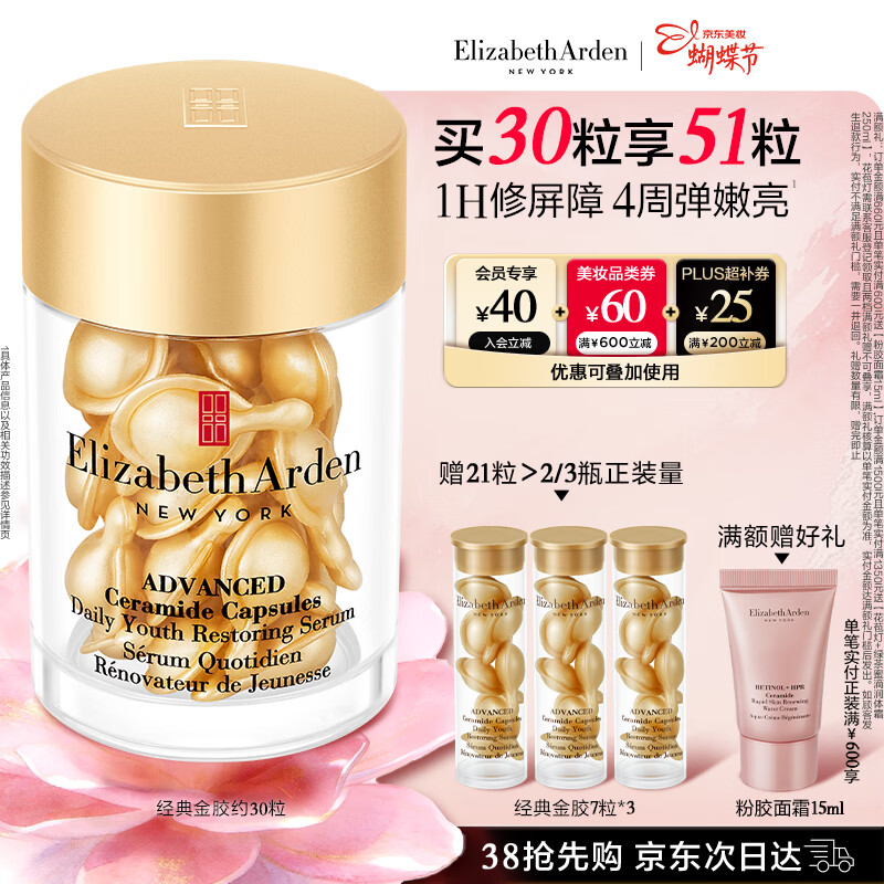 伊丽莎白雅顿金胶面部精华液14ml约30粒修护神经酰胺补水保湿38女神节礼物