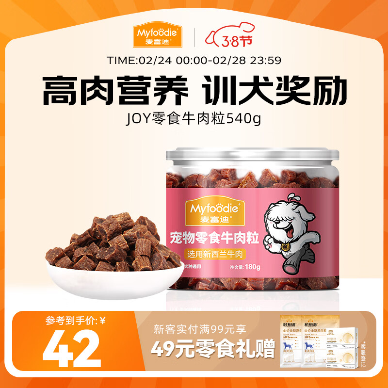 麦富迪狗狗零食 joy牛肉粒540g中小型犬磨牙棒训练奖励解馋宠物零食