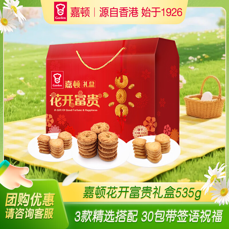 嘉顿（Garden）花开富贵饼干礼盒535g休闲零食大礼包 年货礼盒企业团购礼物