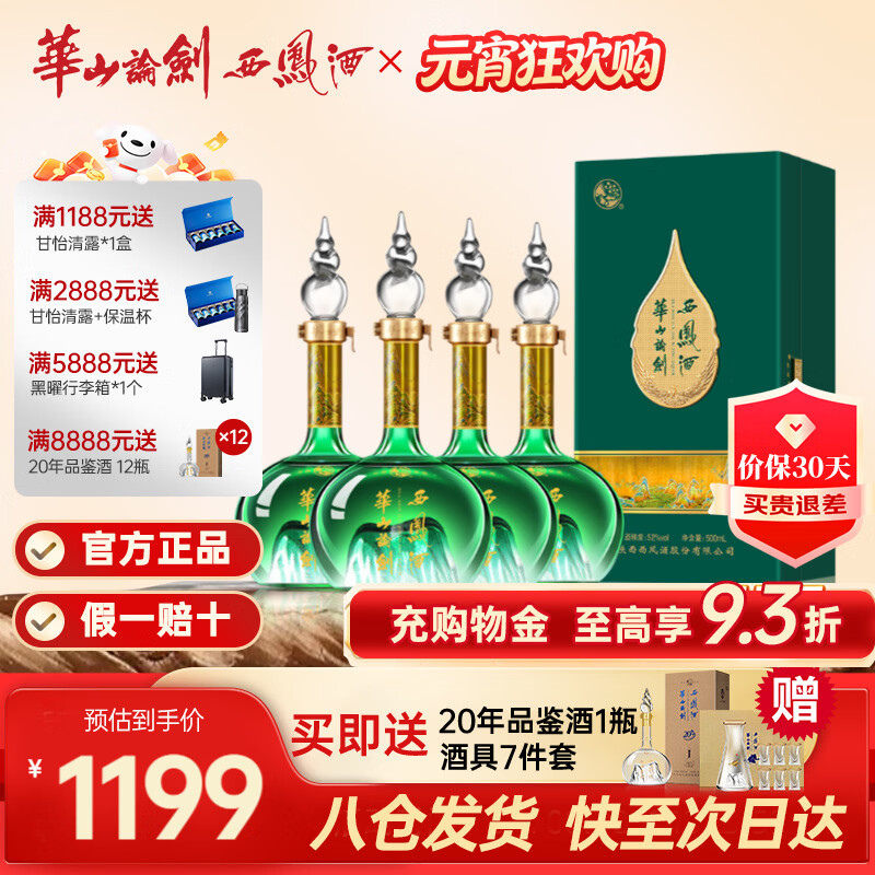 西凤华山论剑千里江山艺术版送礼结婚凤香经典名酒礼盒 52度 500mL 4瓶