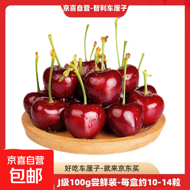 京喜加【推荐品】智利进口车厘子爆甜多汁大樱桃生鲜水果礼盒包装随机 100克(净重) 尝鲜装-非礼盒 大果 J 单果26-28mm
