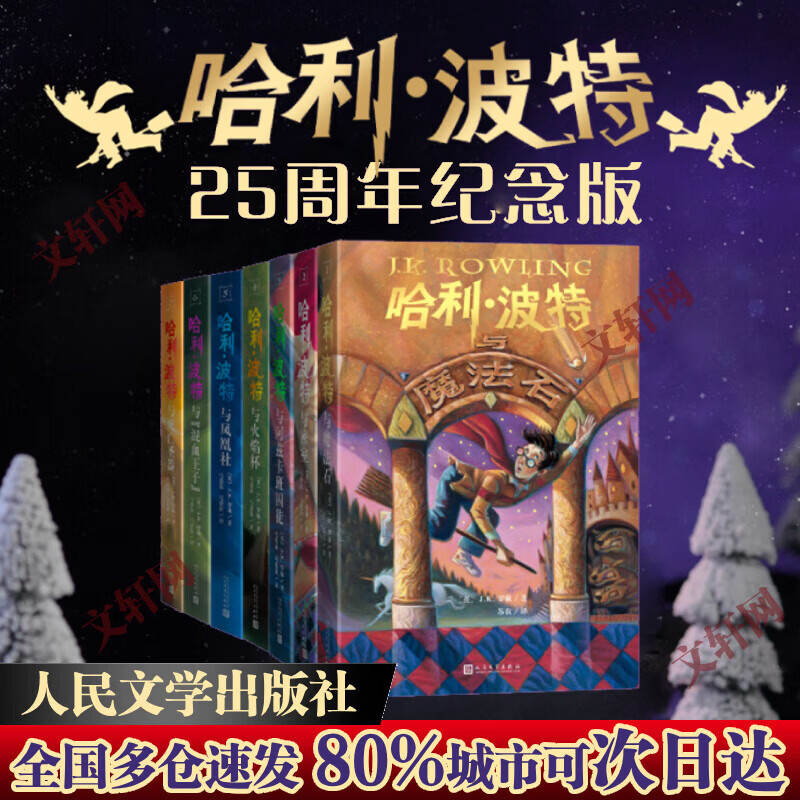 【全系列自选】哈利波特 25周年纪念版 全套1-7册可选 JK罗琳 人民文学出版社 哈利·波特与魔法石密室阿兹卡班囚徒火焰杯凤凰社 儿童文学课外阅读学生儿童寒暑假课外读物 【精美函套】哈利波特 25周