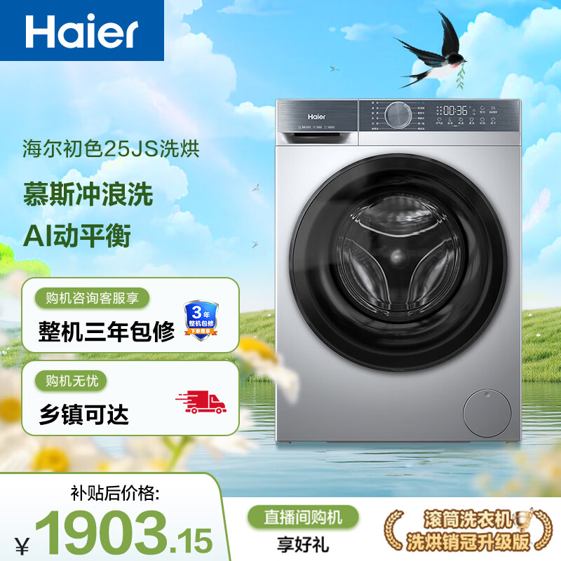 海尔（Haier）滚筒洗衣机全自动带烘干一体 10公斤超薄家用 家电国家补贴 京东自营25JS 一级能效以旧换新出租房