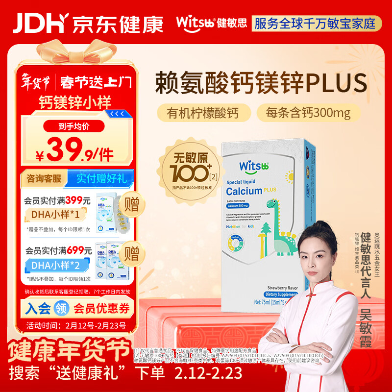 witsbb健敏思小蓝条赖氨酸钙镁锌5条体验装敏宝专研