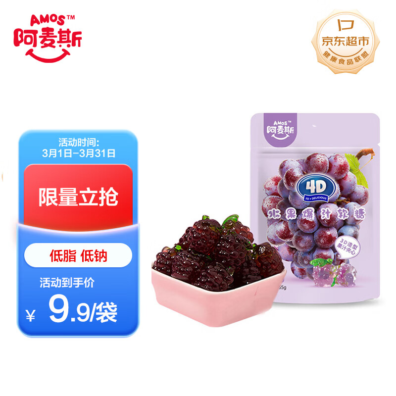 阿麦斯（amos） 爆汁果汁软糖 65g/袋 葡萄味休闲零食 橡皮糖 逼真水果造型糖果