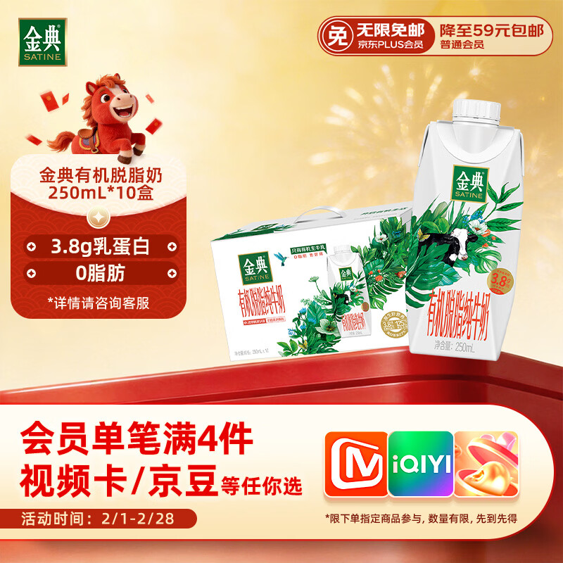 伊利金典3.8g乳蛋白 有机脱脂纯牛奶250ml*10盒 0脂肪 年货礼盒装