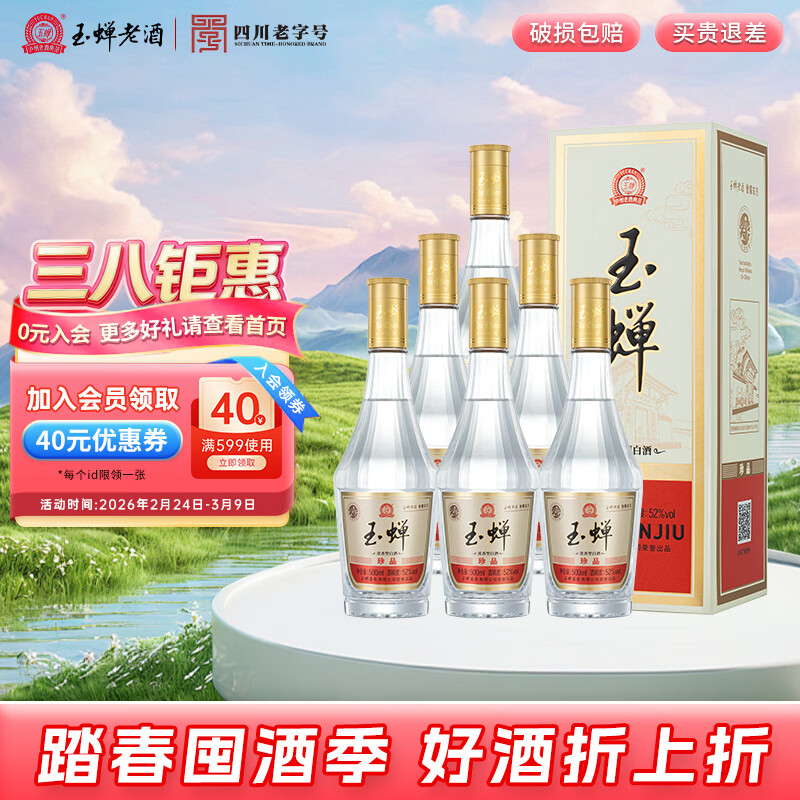 玉蝉老酒玉蝉珍品浓香型白酒52度礼盒500ml绵柔纯正口粮酒固态发酵 52度 500mL 6瓶 【新品】玉蝉珍品酒整箱