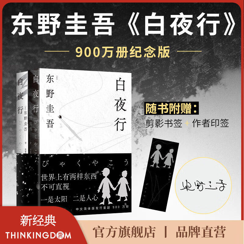 【官方旗舰店】白夜行 豆瓣9.2 900万册纪念版 专享作者印签  经典悬疑设定鼻祖 常年霸榜各大悬疑榜单 易烊千玺刘昊然赵今麦张子枫推荐