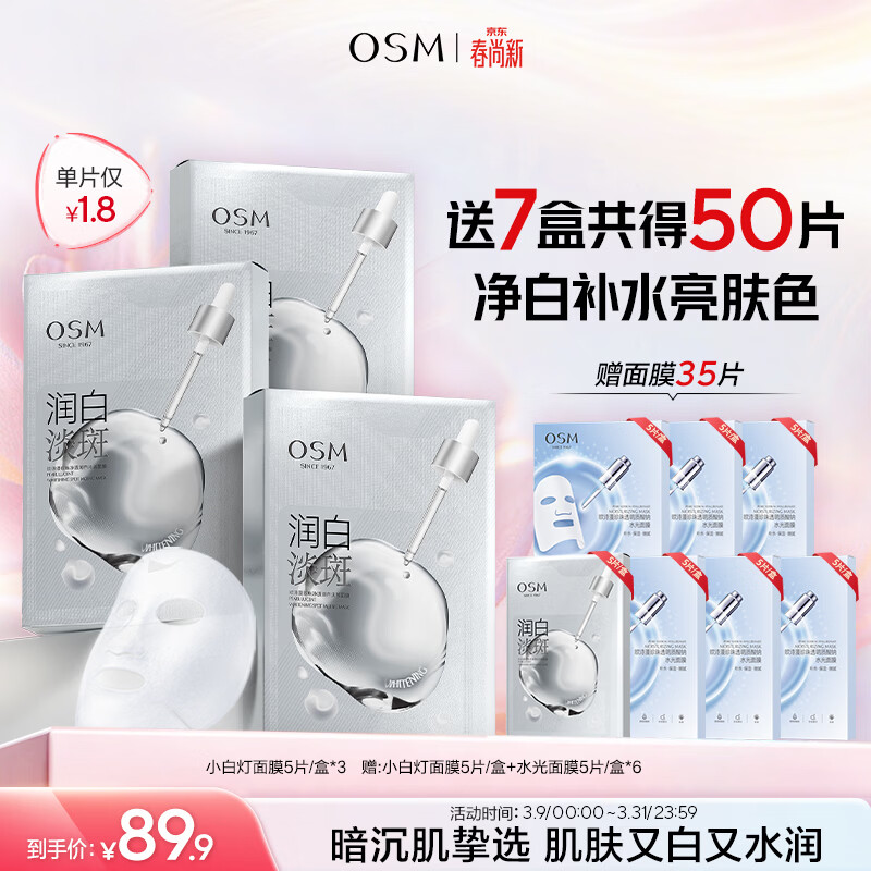 欧诗漫（OSM）小白灯美白面膜15片补水保湿护肤品面膜生日礼物