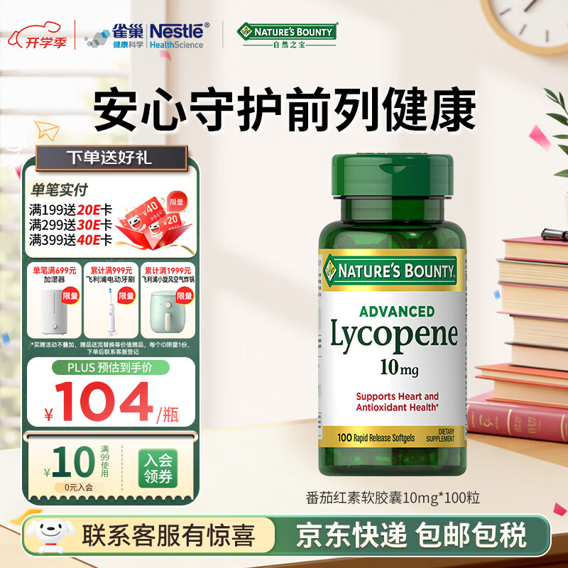 自然之宝高浓缩番茄红素软胶囊高纯度锯棕榈成人男士备孕保健美国原装进口 番茄红素100粒*1瓶体验装（保护前列腺健康）