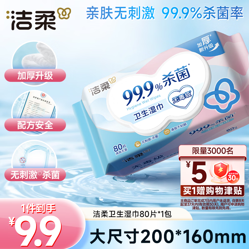 洁柔卫生湿巾80片加厚99.9%杀菌清洁湿纸巾清爽不粘腻线下超市同款