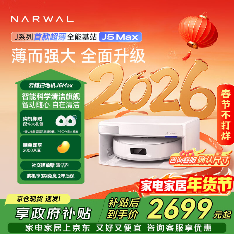 云鲸扫地机器人J5Max智能扫拖一体洗地机器人 扫拖一体自动清洗全自动吸拖洗家用擦地机 超薄上下水版