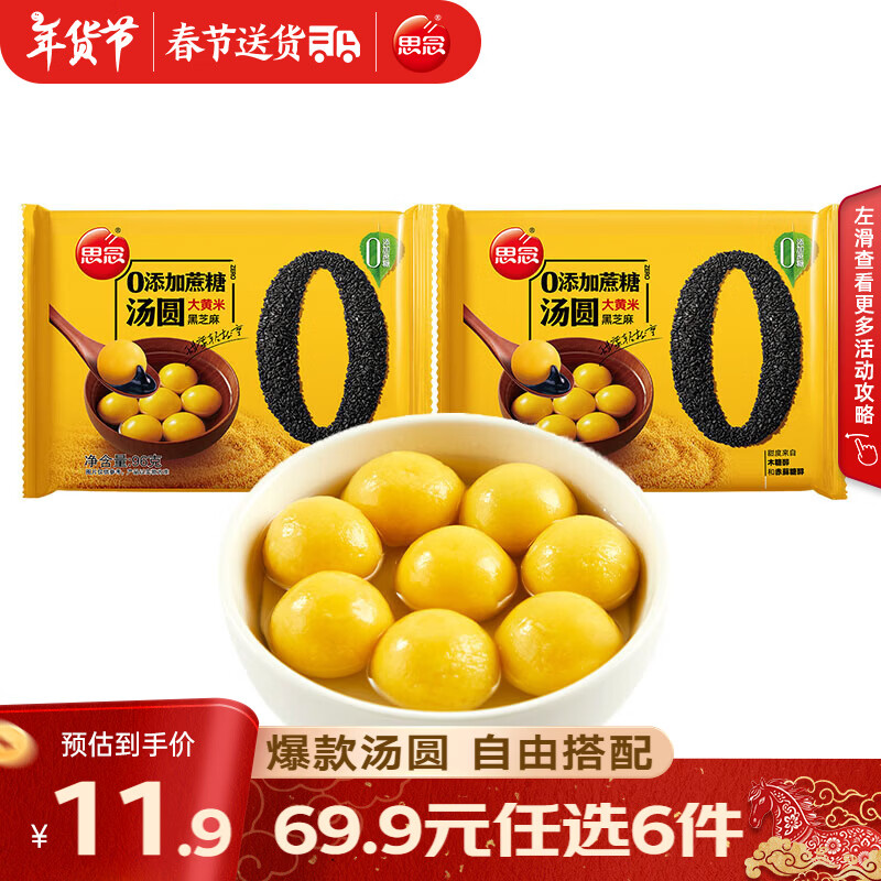 思念 柿柿如意汤圆 元宵汤圆大黄米汤圆花生黑芝麻汤圆速冻早餐点心 零蔗糖大黄米黑芝麻汤圆96g*2袋