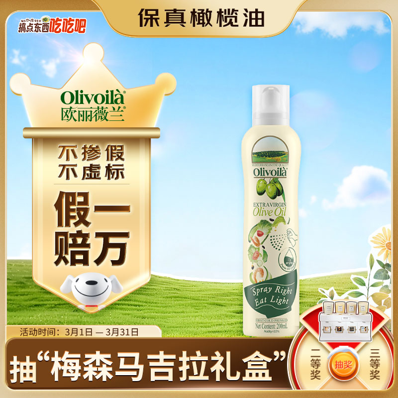 欧丽薇兰 Olivoila【保真橄榄油】食用油 特级初榨橄榄油喷雾装200ml