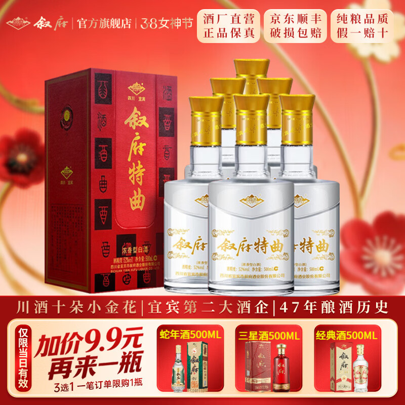 叙府酒 经典特曲酒  五粮浓香型白酒 纯粮食酒 国产高度酒水 礼盒酒 52度 500mL 6瓶 整箱装