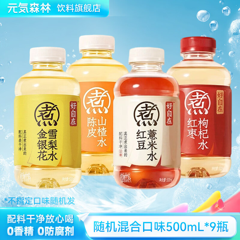 元气森林好自在植物饮料500ml元气自在水茶饮料900ml红豆薏米散装批发 【2~3口味混合】不指定随机发500ml*9瓶