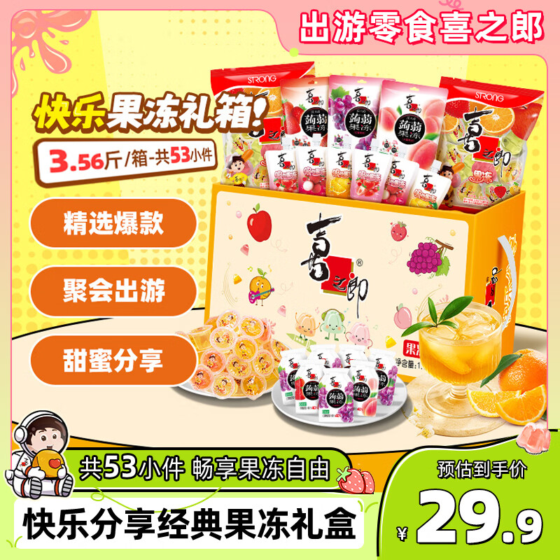 喜之郎果冻礼盒1.78kg53小件快乐分享 儿童休闲解馋小零食大礼包下午茶