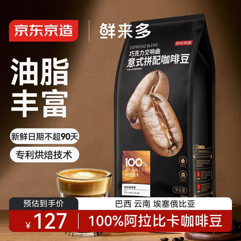 京东京造 鲜来多 意式咖啡豆1kg 100%阿拉比卡油脂浓郁低酸拿铁深烘手冲