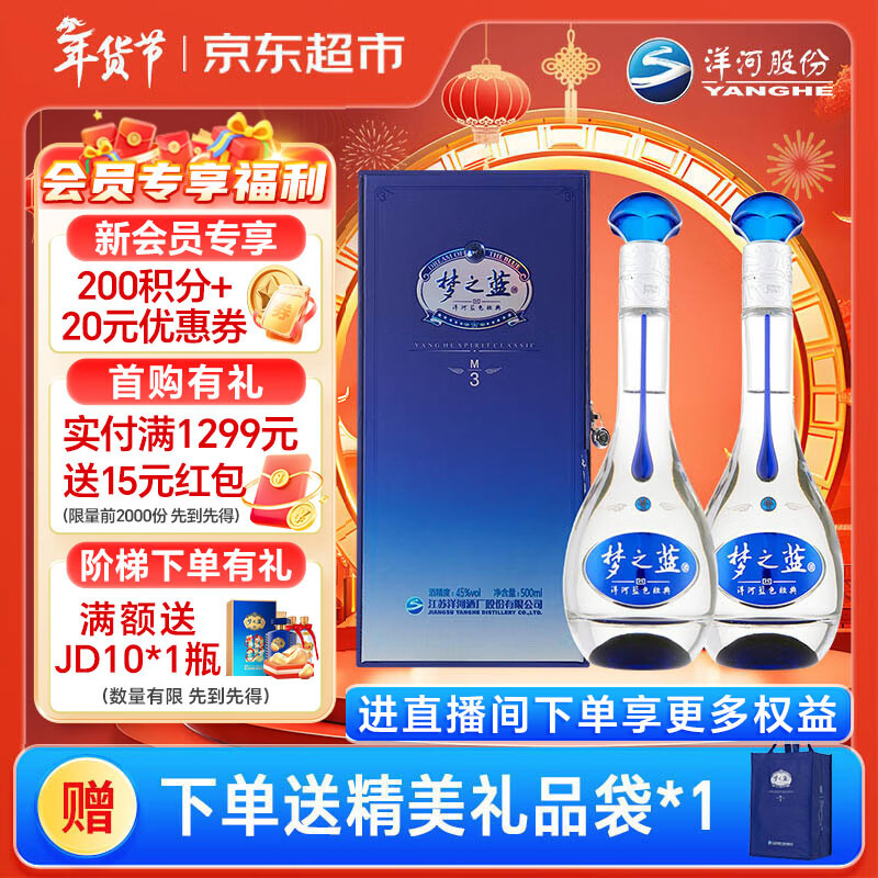  梦之蓝M3 45度 500ml 双瓶装 绵柔浓香型高度白酒