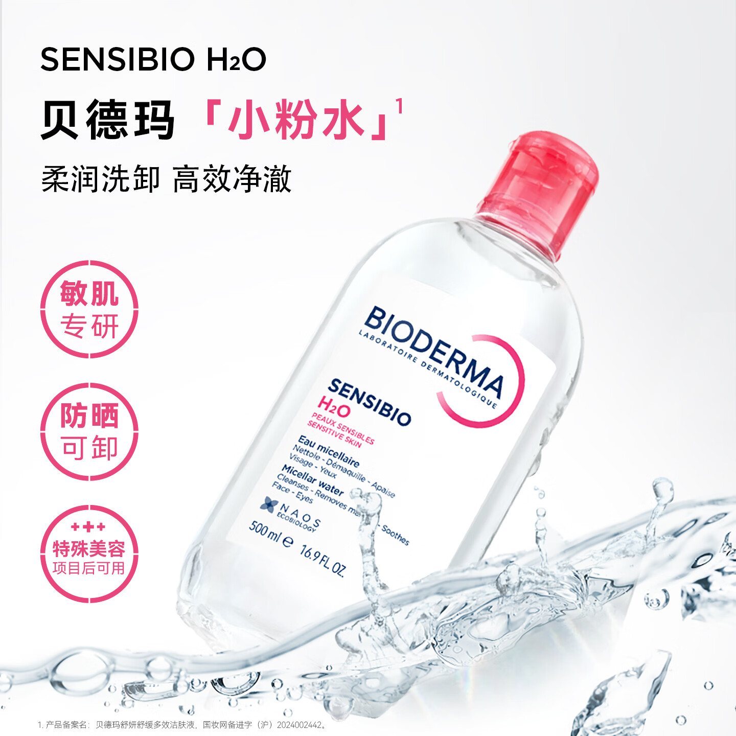 BIODERMA【官方正品】贝德玛送礼物爆款舒妍洁肤液卸妆水敏感肌清洁 【主赠到手1100ml】粉水卸妆水