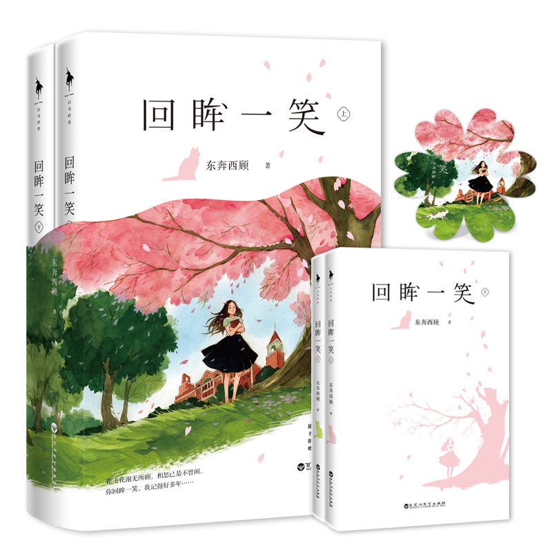 回眸一笑 东奔西顾