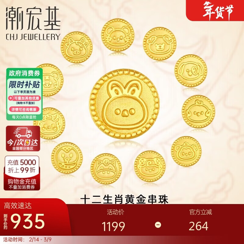 潮宏基十二生肖运势转盘(潮宏基今天金价多少)