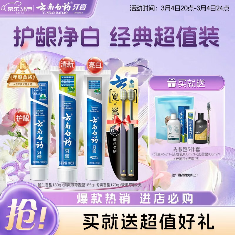 云南白药牙膏口腔护理经典套装 护龈亮白祛渍 清新口气3支装535g+牙刷2支