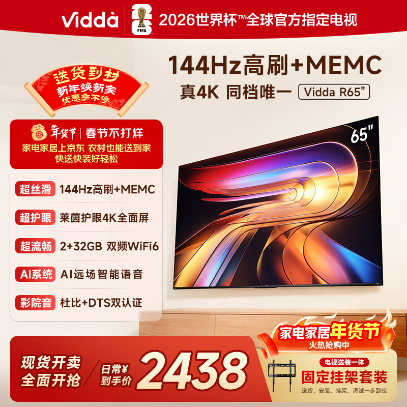 Vidda海信电视65英寸 R65【送装一体版】一级能效144Hz高刷 2+32G换新家电国家补贴液晶游戏电视65V1Q-R