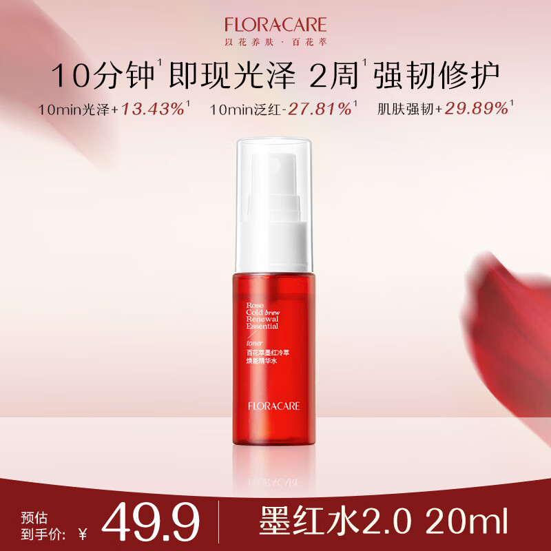 百花萃墨红水2.0玫瑰精华20ml 爽肤补水保湿修护肤抗皱紧致舒缓