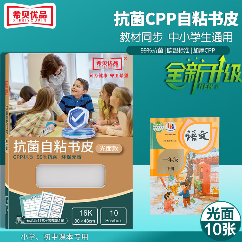 希贝优品健康透明自粘包书皮99%抑菌cpp磨砂防水书皮小学生一年级二三四五六年级16k初中a4书膜 【光面】16K中号(即B5)10张/小学初中课本 京东折扣/优惠券