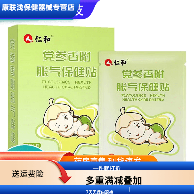 仁和胀气贴婴儿仁和胀气贴婴儿小儿防肠胀气肠绞痛神器新生儿排气 1盒(8贴)