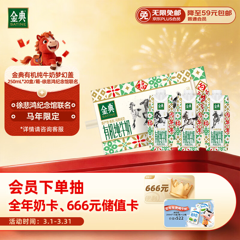 伊利金典有机全脂纯奶250ml*20盒梦幻盖徐悲鸿马年年货装