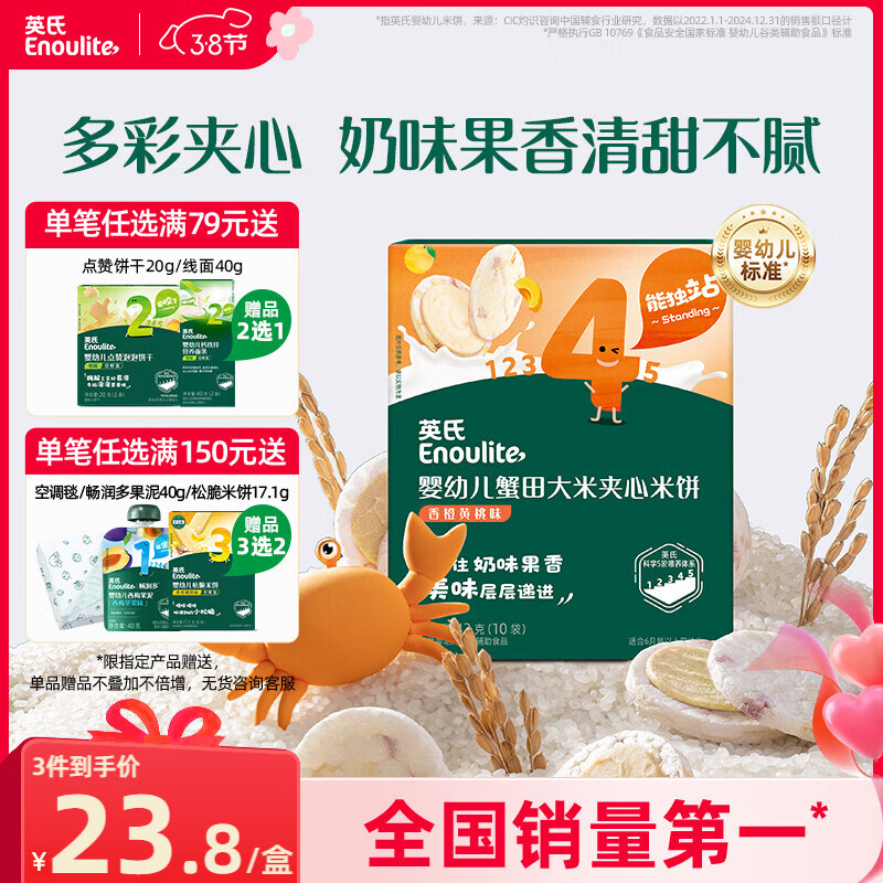 英氏（Engnice）婴幼儿蟹田大米夹心米饼香橙黄桃味宝宝零食磨牙饼干 营养米饼42g