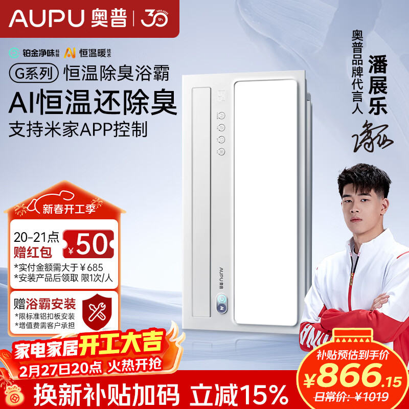 奥普（AUPU）智能浴霸G系列AI恒温铂金除臭多挡换气开关随机S01MD