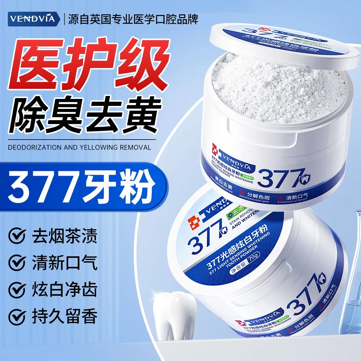 Vendvia377牙粉去黄美白去牙渍去烟渍牙垢速效牙齿美白洗牙粉 2盒