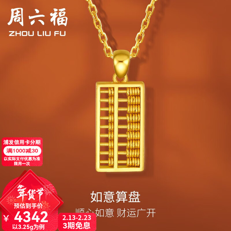 周六福（ZLF）新年礼物黄金吊坠女足金999如意金算盘挂坠节日 计价 3.40g