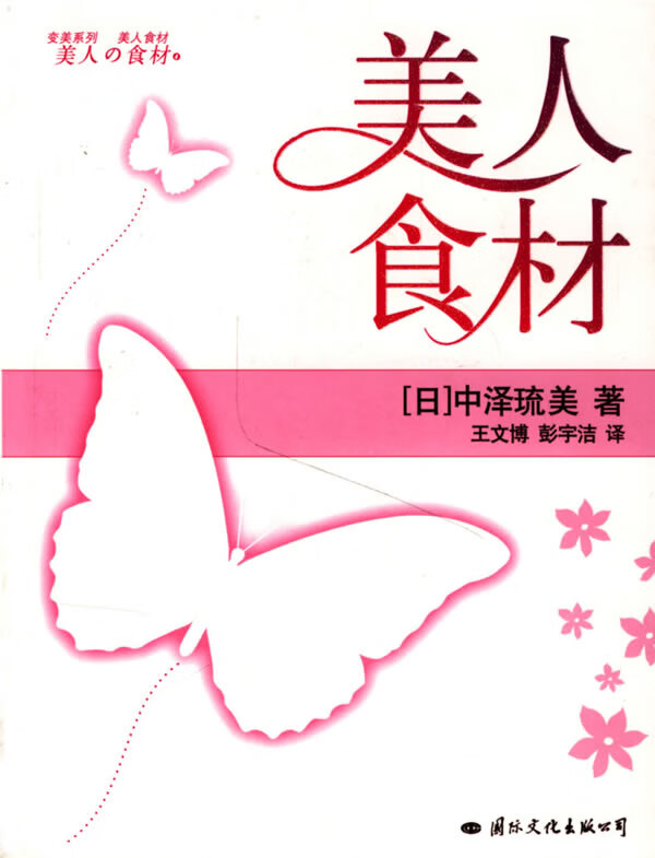 美人食材 （日）中泽琉美 王文博 彭宇洁 [正版书]