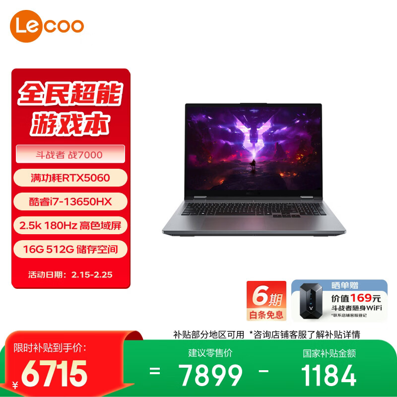 联想来酷斗战者 战7000 电竞游戏本电脑(i7-13650HX RTX5060 2.5K 180Hz 100%sRGB 灰) 国家补贴
