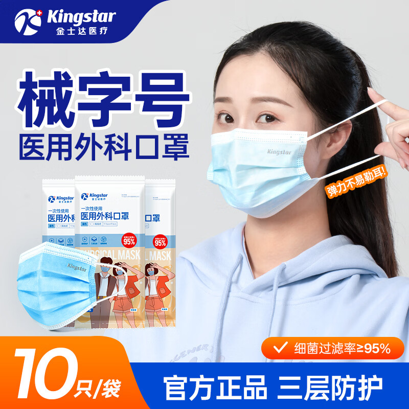 金士达一次性医用外科口罩 透气 蓝色3层防护过滤细菌耳挂式口罩 【成人外科口罩】10袋共100只