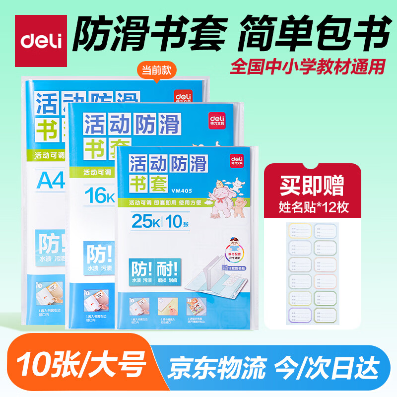 得力（deli）10张A4透明包书皮 学生防滑书套包书膜防水加厚书壳开学文具附姓名贴/VM407生日礼物